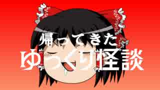 帰ってきたゆっくり怪談 04