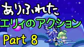 【実況】ありふれたエリィのアクション Part08