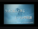 [FF14] うっさこ仙人と学ぶエーテル学総論01 パイロット版