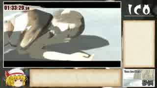 【RTA】ICO・PS3版 JPN_Any%_1:33:31【Part6/6】
