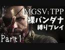 【MGSV:TPP】裸バンダナの縛りプレイ#01【EP1:幻肢 完全ステルス非殺傷】