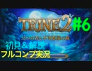 【初見&解説】TRINE2 フルコンプ実況 