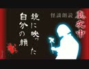 怪談朗読 【鏡に映った自分の顔】真夜中の背筋も凍る 怖い話