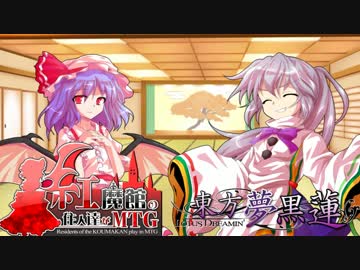 【東方MTG】レミリアお嬢様の仙界対戦記【Pauper】