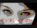 【初音ミクdark】サンテンイチゼロ【オリジナル】