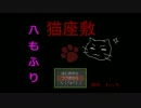 【実況】ちょっと猫にまみれてくる！！八もふり【猫座敷】