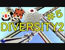 【Minecraft】ダイバーシティ２％の壁　＃５【二人実況】