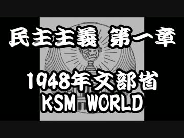 【KSM】民主主義 第１章 民主主義の本質 1948年文部省 真実のデモクラシー