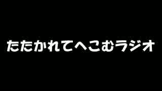 たたかれてへこむラジオ　第２打