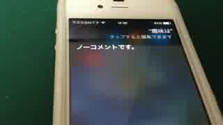 siri「ノーコメントです」　名前/出身編　iphone4s