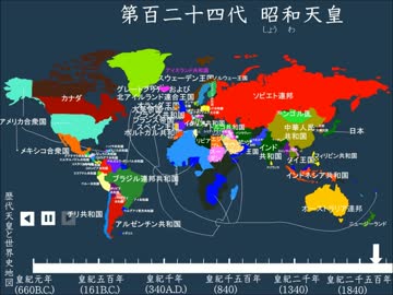 【2015年8月更新版】「歴代天皇と世界史地図」