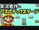 【実況】(高画質)マリオメーカーを楽しむわ14