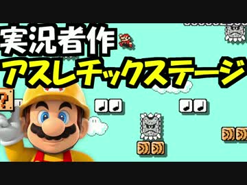 【実況】(高画質)マリオメーカーを楽しむわ14