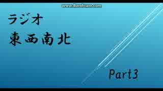 イカラジオ東西南北part3(1)