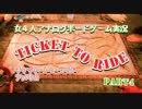 女4人 アナログボードゲーム実況 ~TICKET TO RIDE~ Part4