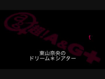 東山奈央のドリーム*シアター 第77回