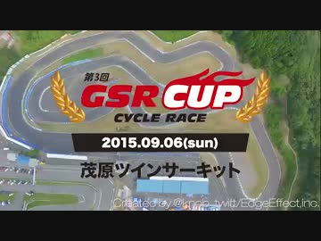第3回GSR CUP CYCLE RACE OfficialMovie