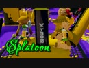 【Splatoon】みーんなＳランのガチヤグラ　タッグ戦 #2【実況】