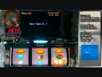 【パチスロ】テイルズオブデスティニー　一撃万枚を目指す part5