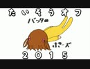 たいそうオフ2015 ラジオ体操第一・第二