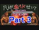 【ゆっくり実況】凡人が血ヘドを吐きながらソードオブソダンに挑戦　3