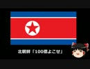 【ゆっくり保守】北朝鮮「100億よこせ」