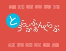 【刀剣乱舞音MAD】第ｎ次とうらぶふぁんくらぶ