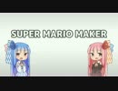 【SUPER MARIO MAKER】なかよしまりお 1-4【VOICEROID+琴葉茜・葵】