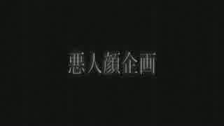 【ジョジョMMD】悪人顔企画【合作】