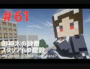 【第61話後編】メイドさん１００人できるかな？（ゆっくり実況）