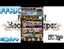 FFRK～１１連ガチャへの挑戦～＃１３