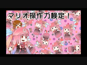 【マリオメーカー】あなたの腕を試すマリオ操作力検定【ゆっくり＋茜】