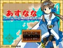 【あすなな】騎士団と五月戦争の物語【プレイ動画】part1