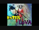 【不安実況】 屍皇ミハわだつみ添えLoVA 【part4】