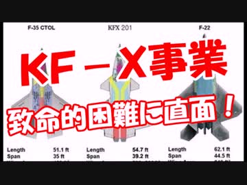 【ＫＦ－Ｘ事業】 致命的困難に直面！