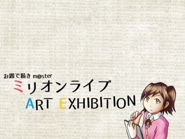 【お題で描きｍ＠ｓｔｅｒ】ミリオンライブ　ART EXHIBITION