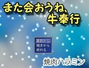 【実況】また会おうね、牛奉行【単発】