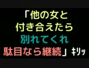 「他の女と付き合えたら別れてくれ。駄目なら継続」ｷﾘｯ【2ch】