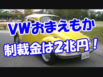 【ＶＷおまえもか】 制裁金は２兆円！