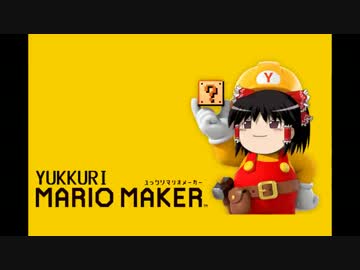 ゆっくりが作るスーパーマリオメーカー part1