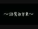 ～語鷺白方東～告予