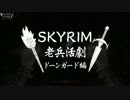 【実況】SKYRIM - 老兵活劇　ドーンガード編《23章》