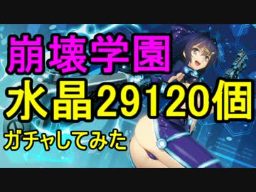 【水晶29120個】ガチャしてみた【崩壊学園】②