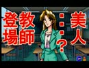 【実況】ツッコミどころ満載！伝説のクソゲーpart3【ナイトゥルース】