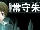 常守朱の逆襲