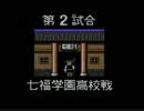 PCエンジン版 熱血高校ドッジボール部 CDサッカー編 2試合目