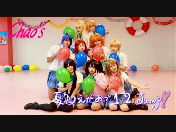 【ラブライブ】夏色えがおで1,2,Jump!をChao'sな9人で踊ってみた