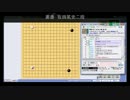 【囲碁プロニコ生名人戦】第７局 黒 佐田篤史二段 白 八幡直樹初段 part1