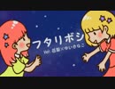【オリジナルMV】フタリボシ 歌ってみた【花梨＠寝袋×ゆいきなこ】