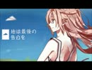 【歌ってみた】　地球最後の告白を　【美流♪】